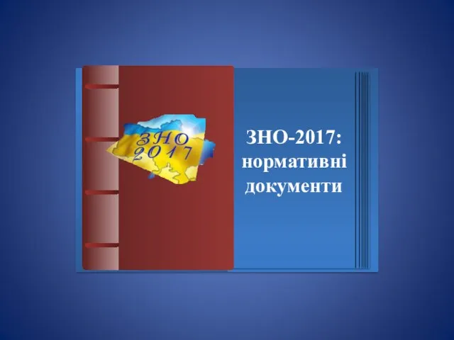 ЗНО-2017: нормативні документи