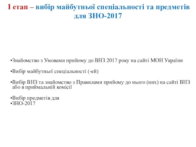 І етап – вибір майбутньої спеціальності та предметів для ЗНО-2017 Знайомство з