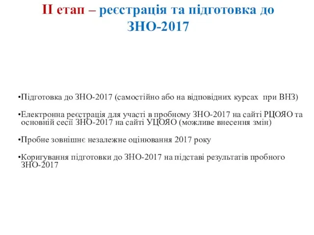 ІІ етап – реєстрація та підготовка до ЗНО-2017 Підготовка до ЗНО-2017 (самостійно