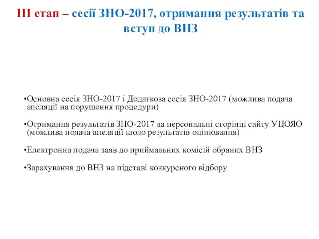 ІІІ етап – сесії ЗНО-2017, отримання результатів та вступ до ВНЗ Основна