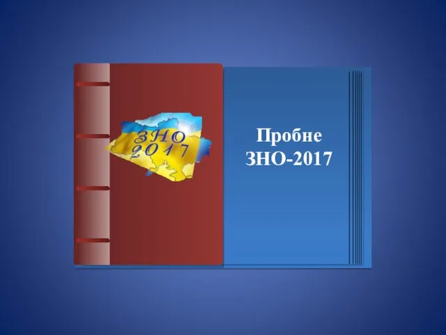 Пробне ЗНО-2017