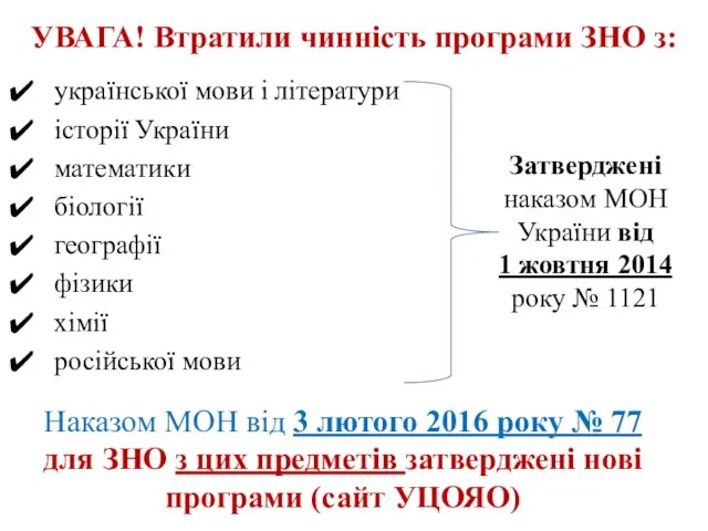 УВАГА! Втратили чинність програми ЗНО з: української мови і літератури історії України