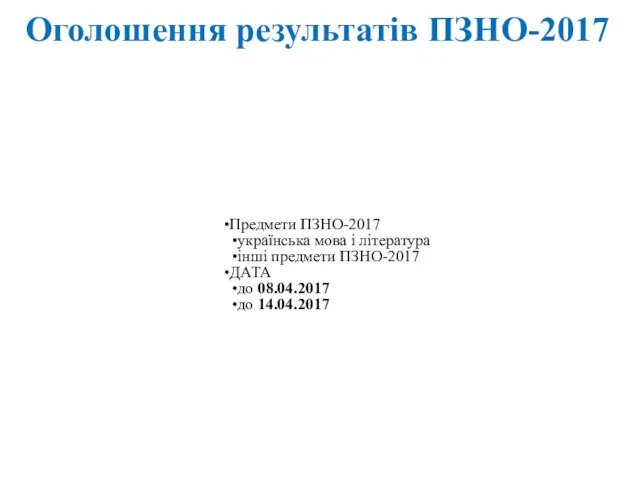 Оголошення результатів ПЗНО-2017 Предмети ПЗНО-2017 українська мова і література інші предмети ПЗНО-2017