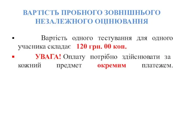 ВАРТІСТЬ ПРОБНОГО ЗОВНІШНЬОГО НЕЗАЛЕЖНОГО ОЦІНЮВАННЯ Вартість одного тестування для одного учасника складає