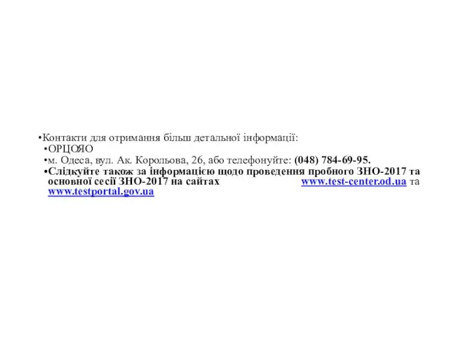 Контакти для отримання більш детальної інформації: ОРЦОЯО м. Одеса, вул. Ак. Корольова,