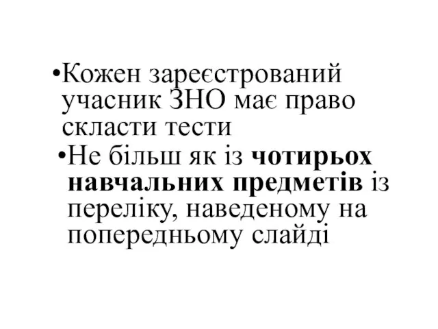 Кожен зареєстрований учасник ЗНО має право скласти тести Не більш як із