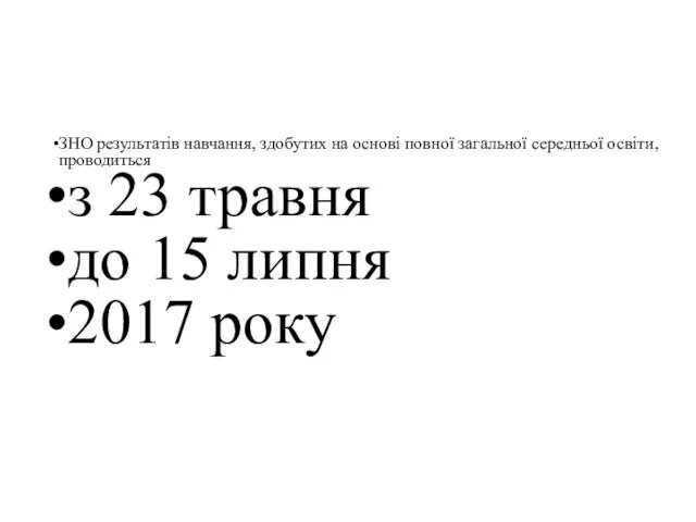 ЗНО результатів навчання, здобутих на основі повної загальної середньої освіти, проводиться з