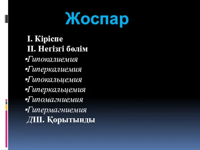 Жоспар І. Кіріспе ІІ. Негізгі бөлім Гипокалиемия Гиперкалиемия Гипокальцемия Гиперкальцемия Гипомагниемия Гипермагниемия ДІІІ. Қорытынды