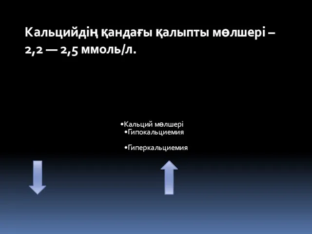 Кальций мөлшері Гипокальциемия Гиперкальциемия Кальцийдің қандағы қалыпты мөлшері – 2,2 — 2,5 ммоль/л.