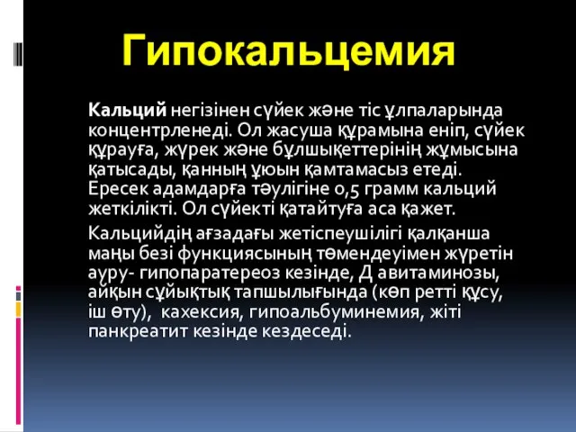 Гипокальцемия Кальций негізінен сүйек және тіс ұлпаларында концентрленеді. Ол жасуша құрамына еніп,