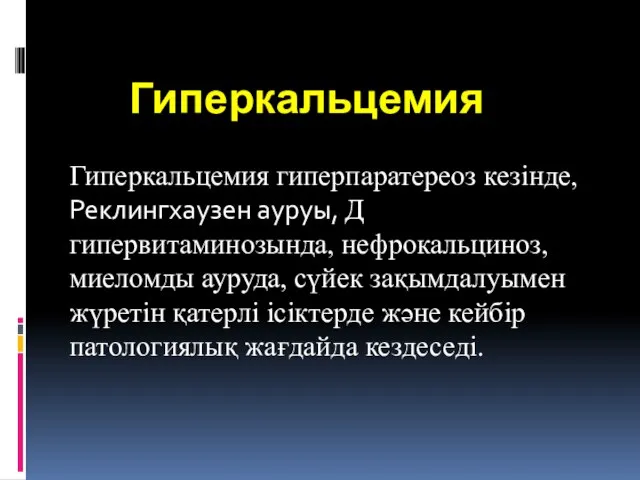 Гиперкальцемия Гиперкальцемия гиперпаратереоз кезінде, Реклингхаузен ауруы, Д гипервитаминозында, нефрокальциноз, миеломды ауруда, сүйек