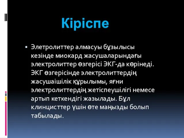 Кіріспе Элетролиттер алмасуы бұзылысы кезінде миокард жасушаларындағы электролиттер өзгерісі ЭКГ-да көрінеді. ЭКГ