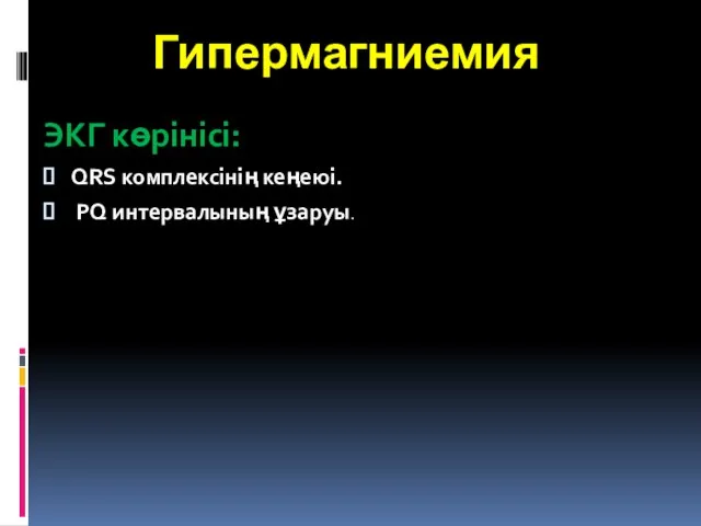 Гипермагниемия ЭКГ көрінісі: QRS комплексінің кеңеюі. PQ интервалының ұзаруы.