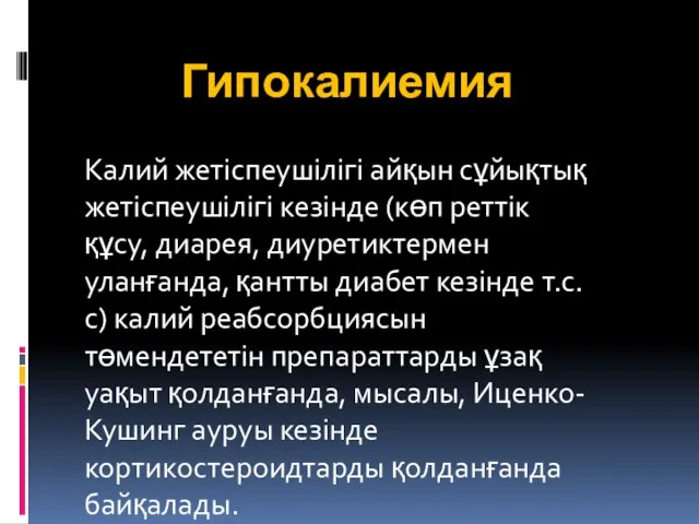 Гипокалиемия Калий жетіспеушілігі айқын сұйықтық жетіспеушілігі кезінде (көп реттік құсу, диарея, диуретиктермен