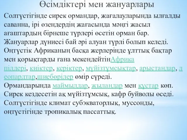 Өсімдіктері мен жануарлары Солтүстігінде сирек ормандар, жағалауларында ылғалды саванна, ірі өзендердің жағасында