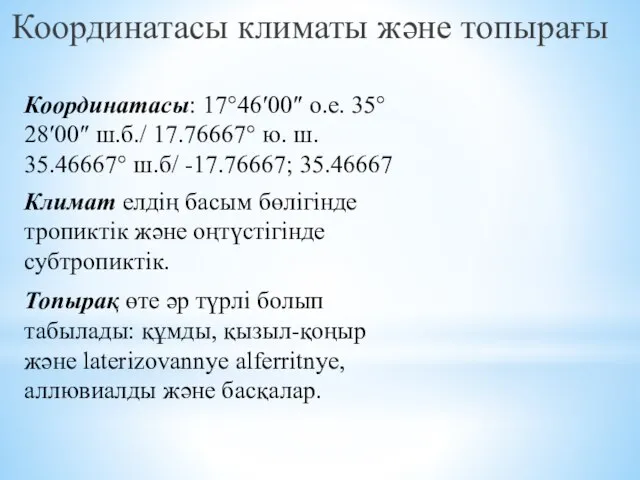 Координатасы климаты және топырағы Координатасы: 17°46′00″ о.е. 35°28′00″ ш.б./ 17.76667° ю. ш.