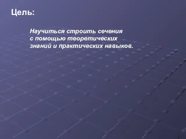 Цель: Научиться строить сечения с помощью теоретических знаний и практических навыков.