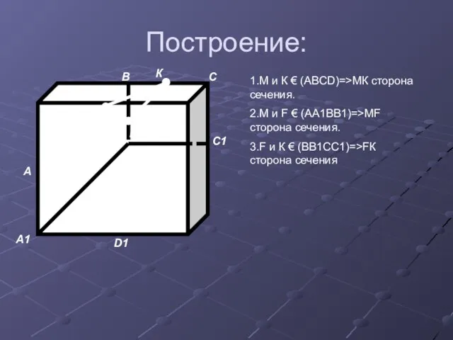 Построение: А В С D D1 А1 В1 С1 М К F