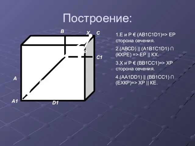 Построение: А D А1 D1 В1 В С С1 Р Е К