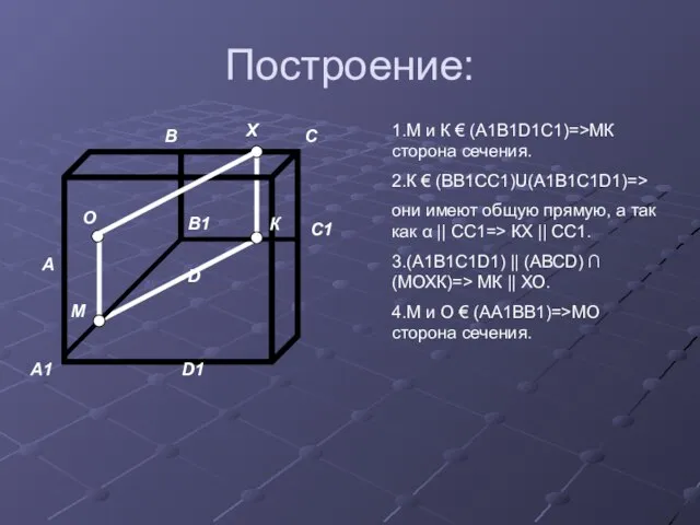 Построение: А1 D1 D А В1 В С1 С К Х М