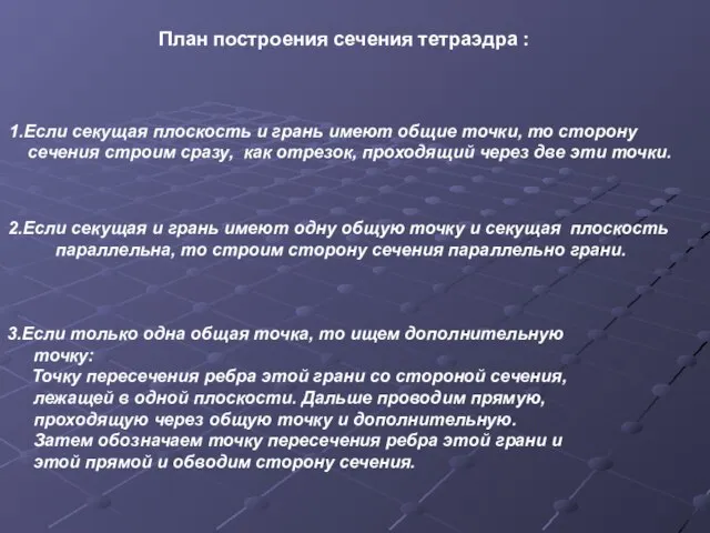 План построения сечения тетраэдра : 1.Если секущая плоскость и грань имеют общие