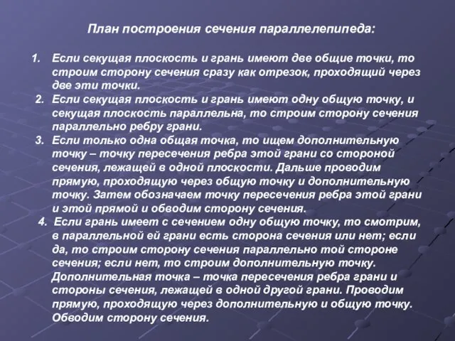 План построения сечения параллелепипеда: Если секущая плоскость и грань имеют две общие