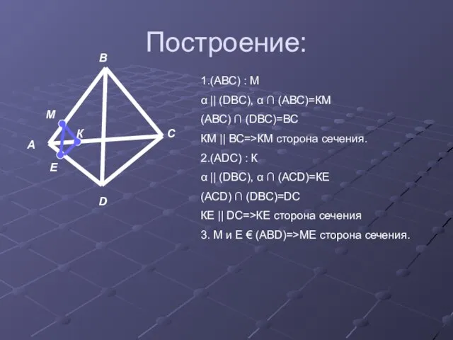 Построение: А В С D К Е М 1.(АВС) : М α