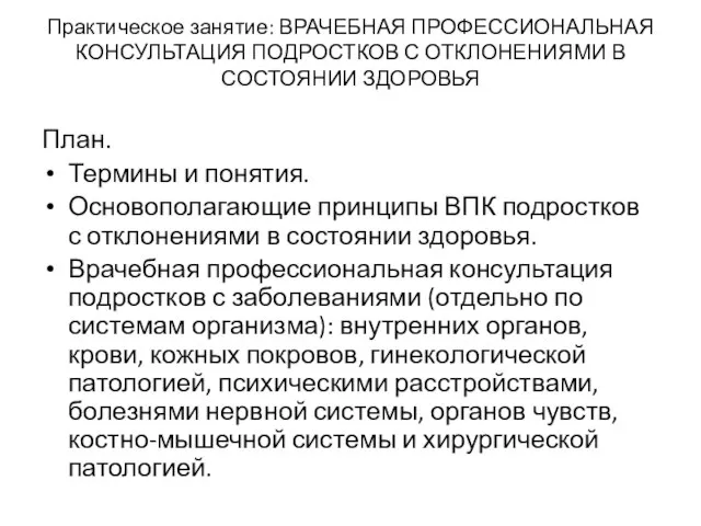 Практическое занятие: ВРАЧЕБНАЯ ПРОФЕССИОНАЛЬНАЯ КОНСУЛЬТАЦИЯ ПОДРОСТКОВ С ОТКЛОНЕНИЯМИ В СОСТОЯНИИ ЗДОРОВЬЯ План.