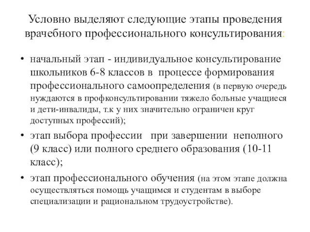 Условно выделяют следующие этапы проведения врачебного профессионального консультирования: начальный этап - индивидуальное