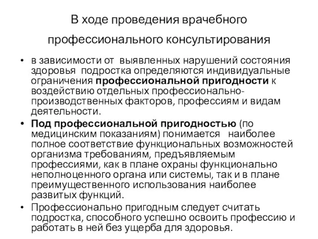 В ходе проведения врачебного профессионального консультирования в зависимости от выявленных нарушений состояния