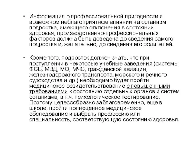 Информация о профессиональной пригодности и возможном неблагоприятном влиянии на организм подростка, имеющего