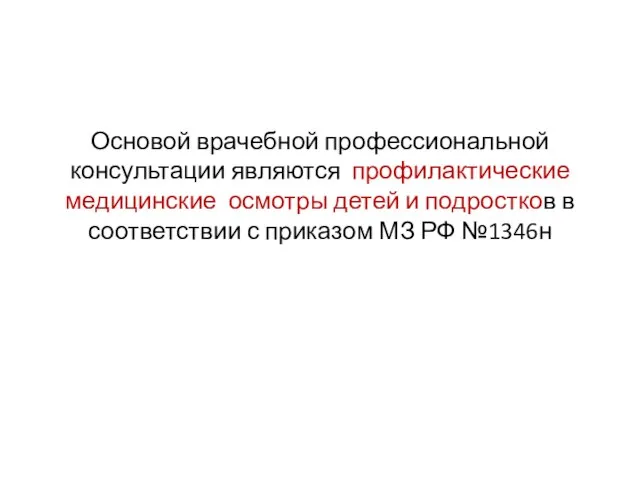 Основой врачебной профессиональной консультации являются профилактические медицинские осмотры детей и подростков в