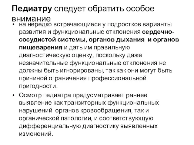 Педиатру следует обратить особое внимание на нередко встречающиеся у подростков варианты развития