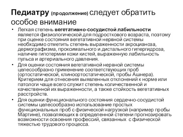 Педиатру (продолжение) следует обратить особое внимание Легкая степень вегетативно-сосудистой лабильности является физиологической