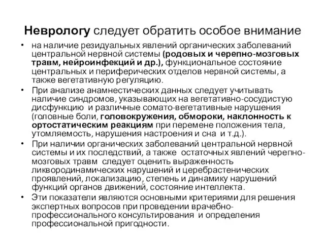 Неврологу следует обратить особое внимание на наличие резидуальных явлений органических заболеваний центральной