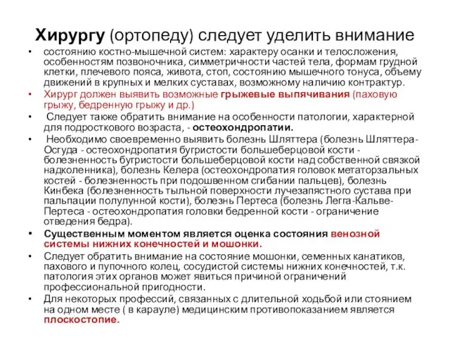 Хирургу (ортопеду) следует уделить внимание состоянию костно-мышечной систем: характеру осанки и телосложения,