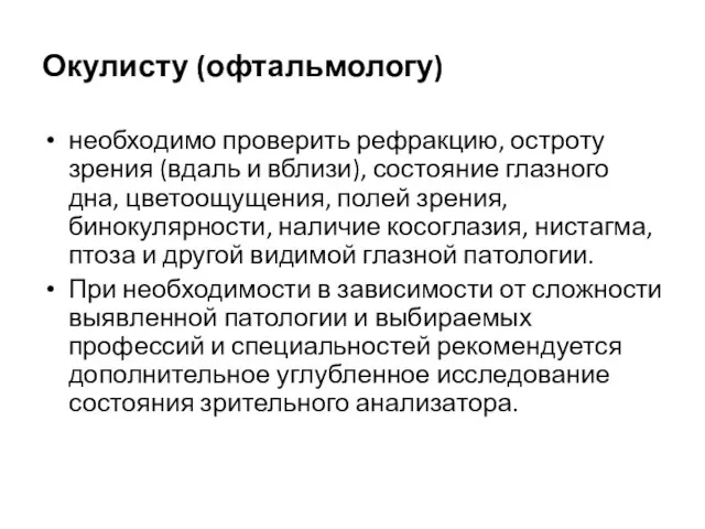 Окулисту (офтальмологу) необходимо проверить рефракцию, остроту зрения (вдаль и вблизи), состояние глазного