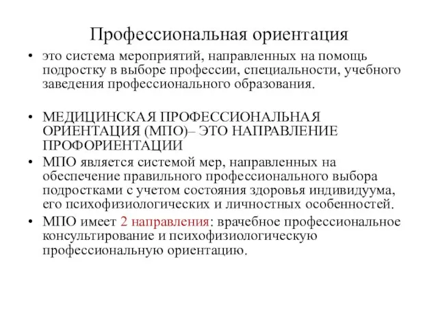 Профессиональная ориентация это система мероприятий, направленных на помощь подростку в выборе профессии,