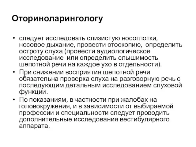 Оториноларингологу следует исследовать слизистую носоглотки, носовое дыхание, провести отоскопию, определить остроту слуха