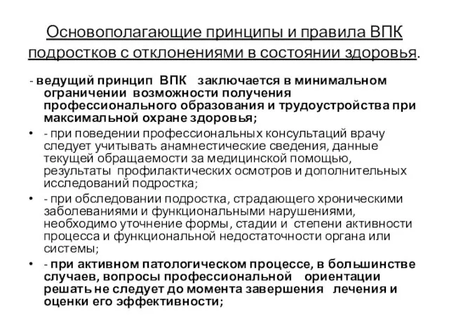 Основополагающие принципы и правила ВПК подростков с отклонениями в состоянии здоровья. -