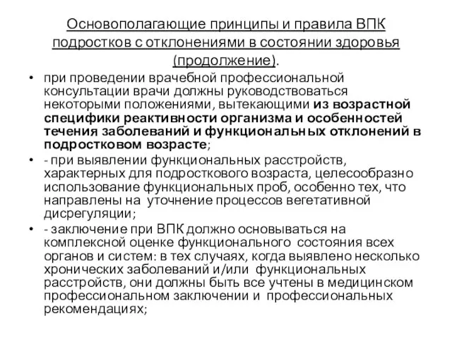 Основополагающие принципы и правила ВПК подростков с отклонениями в состоянии здоровья (продолжение).