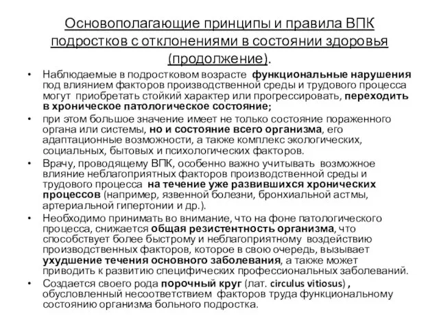 Основополагающие принципы и правила ВПК подростков с отклонениями в состоянии здоровья (продолжение).