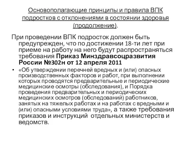 Основополагающие принципы и правила ВПК подростков с отклонениями в состоянии здоровья (продолжение).