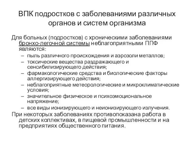 ВПК подростков с заболеваниями различных органов и систем организма Для больных (подростков)