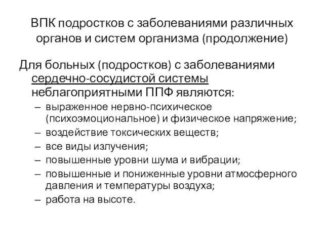 ВПК подростков с заболеваниями различных органов и систем организма (продолжение) Для больных