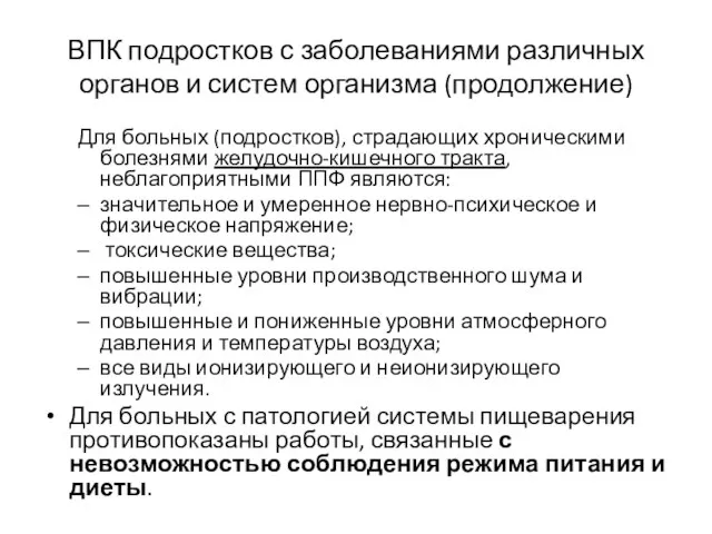 ВПК подростков с заболеваниями различных органов и систем организма (продолжение) Для больных