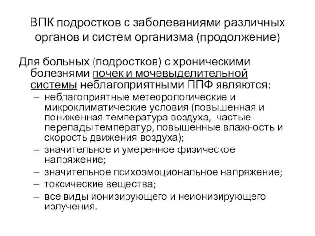 ВПК подростков с заболеваниями различных органов и систем организма (продолжение) Для больных