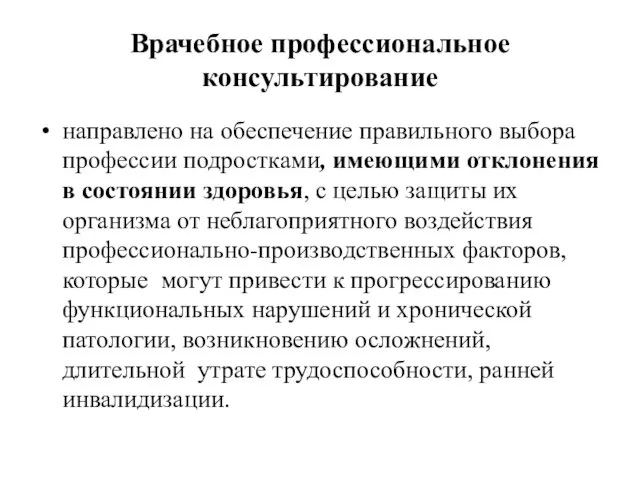 Врачебное профессиональное консультирование направлено на обеспечение правильного выбора профессии подростками, имеющими отклонения