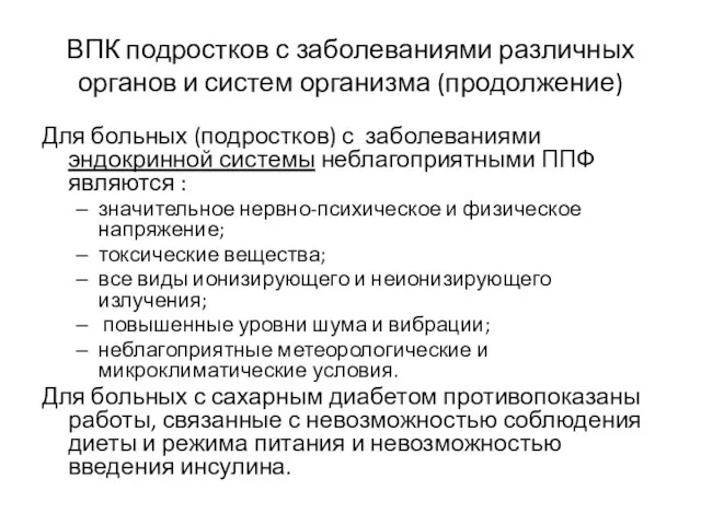 ВПК подростков с заболеваниями различных органов и систем организма (продолжение) Для больных