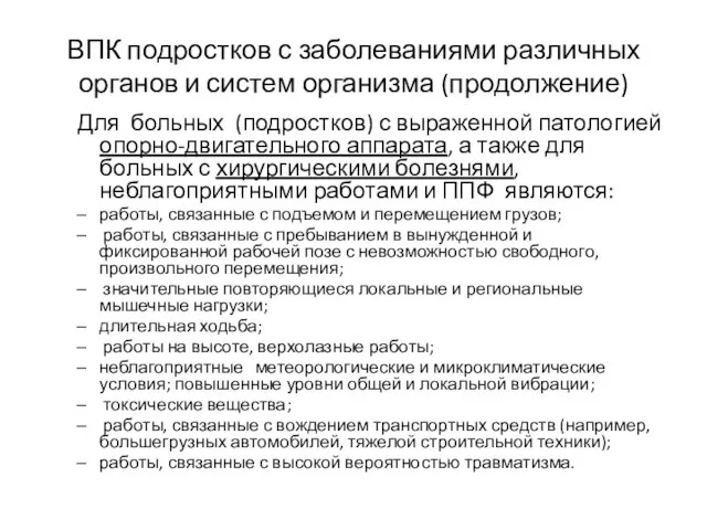 ВПК подростков с заболеваниями различных органов и систем организма (продолжение) Для больных